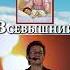Всевышний видит Православная молитва Стихи Натальи Грэйс Музыка Ирины Смирновой Shorts молитва