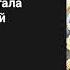 Однажды я стала принцессой Ранобэ Аудиокнига Том 1 Главы 60 64