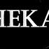 Three Songs For HEKATE The Triple Goddess LYRICS VIDEO