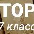 7 класс История Быт жителей России в XVII веке 12 05