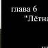 Глава 6 Лётная техника и лётная этика М Галлай Испытанно в небе