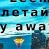 Jay Leemo Улетай Fly Away English Lyrics Dj Geny Tur Techno Project Remix