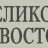 Лев Кассиль Великое противостояние