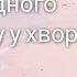 Особливості лікування постковідного синдрому у хворого з АГ та ожирінням Колесник Т В