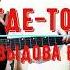Где то Давыдова Е В из х ф Страшная красавица