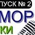 СМЕХ БЕЗ ПРИЧИНЫ 2 I Шоу весёлых людей OFFICIAL VIDEO юмор шоу концерты
