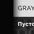 GRAYGIV Пустота Официальный релиз