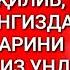 ФАРЗАНДИНГИЗДАН ЯХШИЛИК КУТМАНГ АГАР БУЛАРНИ ҚИЛМАСАНГИЗ КУЧЛИ МАЪРУЗА