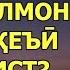 0007 ИБНИ САЪДИ МУСАЛМОНИ ВОКЕЪИ КИСТ مسلمان واقعی کیست