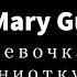 Mary Gu Девочка из ниоткуда