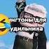 рингтоны для будильника Куплинов жиза ахаххахахаахаххахахаах