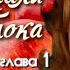 Аудиокнига Наринэ Абгарян С неба упали три яблока роман часть 3 глава 1 Читает Марина Багинская