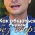 Как общаться с мужем без ссор ссорывсемье ссора отношениявбраке отношения михаилсаидов Shorts