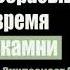 Время разбрасывать камни и время собирать камни