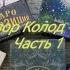 ОБЗОР КОЛОД ТАРО таро Уэйта Винтажное Таро Уэйта Таро Мечты ТАЙНОЕ Таро Уэйта