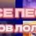 ВСЕ ПЕСНИ СЕЗОНОВ ЛОЛОЛОШКИ 2020 2024