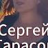 ПЕСНЯ ДО СЛЁЗ СУДЬБА СЕРГЕЙ ТАРАСОВ РУССКИЙ ШАНСОН РОССИЙСКАЯ ЭСТРАДА ЛУЧШИЕ РУССКИЕ ПЕСНИ