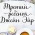 Вера Колочкова Третий ребенок Джейн Эйр