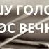 Слышу голос Бога голос вечности Христианские песни Татьяна Слонова