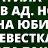 Свекровь превратила жизнь невестки в ад Но на юбилее невестка преподнесла сюрприз Гости в шоке