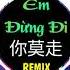 山水组合 你莫走 DJ弹鼓版 Em Đừng Đi Remix Tiktok DJ ProgHouse Mix China Mix Hot Tiktok Douyin 抖音