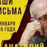 Скачи Анатолий Стреляный Ваши письма Российская жизнь Вчера сегодня завтра Shorts