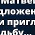 Застав невесту с другим Матвей сделал предложение ее подруге и пригласил на свадьбу Истории любви