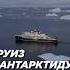 Круиз в Антарктиду