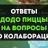 ОТВЕТЫ ДОДО ПИЦЦЫ НА ВОПРОСЫ ИГРОКОВ ПО КОЛАБОРАЦИИ Genshinimpact геншин геншинимпакт