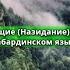 Ущие Назидание на кабардинском языке