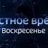 Начало блока Местное время Воскресенье Россия 1 28 07 2019