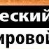 Пророческий Взгляд Цели Нового Мирового Порядка Проповеди о Последнем Времени НМП