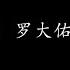 皇后大道东 罗大佑 蒋志光 歌词版