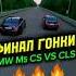 ФИНАЛЬНАЯ ГОНКА 1 ЗАЕЗД BMW M5 CS ТАМАЕВА VS MERCEDES CLS 63 ВЕНГАЛБИ Wengallbi Tamaev Cls