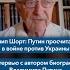 Филип Шорт Путин просчитался в войне против Украины