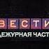 Вести Дежурная Часть Россия VHSRip Ч Б 09 03 2005 г 13 45