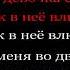 Мукка Девочка с каре Караоке