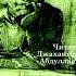 Мелюзга С муз АнтонЧехов Чехов ДжахангирАбдуллаев аудиокнига читаювслух рассказ