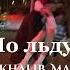 По льду Jan Khalib Maruv Speed Up