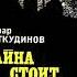 Зуфар Фаткудинов Тайна стоит жизни Глава 7