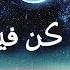 Kun Fa Yakoon كن فيكون Maroon 5 Memories English Lyrics Othman Alibrahim Nasheed