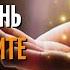 Утренние Аффирмации на Каждый День Любовь к Себе Луиза Хей