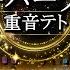 ピアノ採譜 オーバーライド 重音テト 吉田夜世