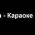 Вероника Долина Караоке пел тебе хоровод