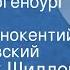 Фридрих Шиллер Рыцарь Тогенбург Баллада Читает Иннокентий Смоктуновский