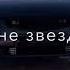 она знает мой стиль