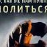 О как же нам нужно молиться библия Motivation вера иисус молитва