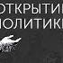 Открытие политики анонс нового онлайн курса