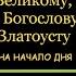 КАНОН ДНЯ 12 ФЕВРАЛЯ трем Святителям Василию Великому Григорию Богослову и Иоанну Златоусту