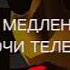 Жуткий Анти пиратский экран Первого канала 29 12 2009